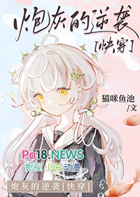 炮灰的逆风翻盘