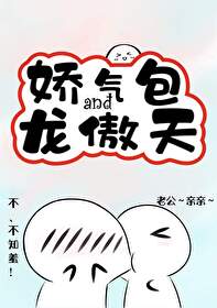 娇气包和龙傲天互换身体txt